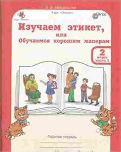Книга Изучаем этикет 2кл. Раб.тет. 2тт Мищенкова Л.В., б-2247, Баград.рф